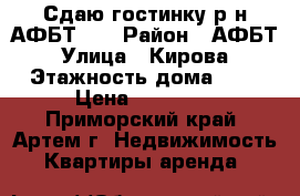 Сдаю гостинку р-н АФБТ!!! › Район ­ АФБТ › Улица ­ Кирова › Этажность дома ­ 9 › Цена ­ 10 000 - Приморский край, Артем г. Недвижимость » Квартиры аренда   